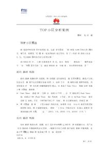 TOP小区优化案例集全解