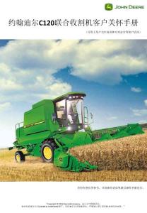 C120联合收割机客户关怀手册