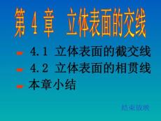 第四章.立體表面的交線