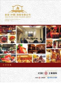 唐宮（中國）控股有限公司招股說明書