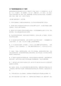 工廠現場管理最基本的20個細節