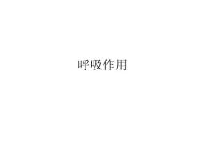 呼吸作用