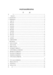 學校用電收費管理系統—畢業設計論文