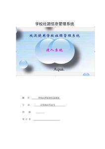 學校社團信息管理系統—畢業設計論文