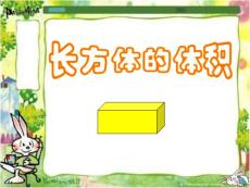 长方体的体积 新人教版 课件