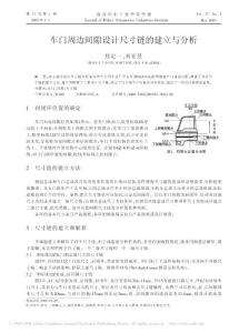 车门周边间隙设计尺寸链的建立与分析