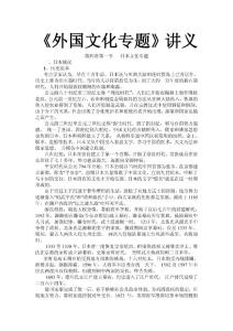 《外国文化专题》讲义第四章第一节   日本文化专题