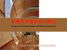 環(huán)境藝術(shù)綜合設(shè)計概論