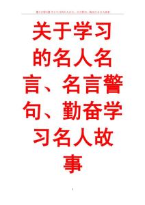 【名言警句】關(guān)于學(xué)習(xí)的名人名言、名言警句、勤奮學(xué)習(xí)名人故事