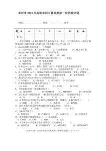 漳州市2011年高职单招第一轮质检计算机类试卷