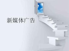 新媒體廣告 第五章-新媒體廣告創意（下）