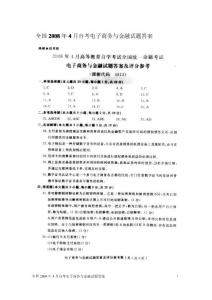 全国2008年4月自考电子商务与金融试题答案