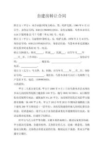 集資建房轉讓合同-王玉春