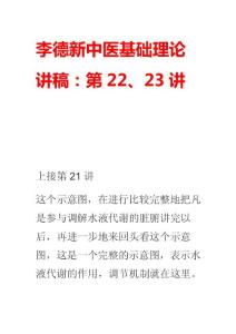 李德新中医基础理论讲稿：第22、23讲