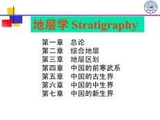 8第八章 地层学总论