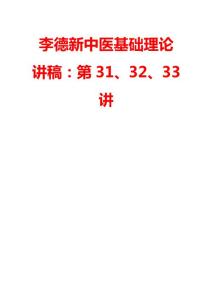 李德新中医基础理论讲稿：第31、32、33讲