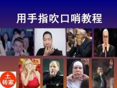 【吹口哨】向馬云學(xué)習(xí)，用手指吹口哨教程