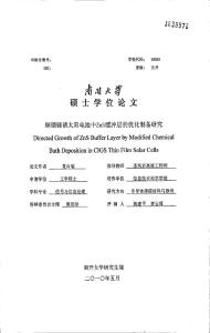 【硕士论文】铜铟镓硒太阳电池中ZNS缓冲层的优化制备研究