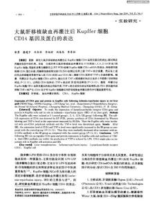 大鼠肝移植缺血再灌注后Kupffer細胞CD14基因及蛋白的表達