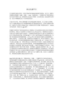 “移動(dòng)直播平臺(tái)演進(jìn)及變現(xiàn)形式” 螢火直播