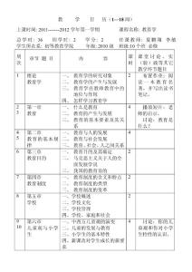 《教育学》教学日历2011-2012