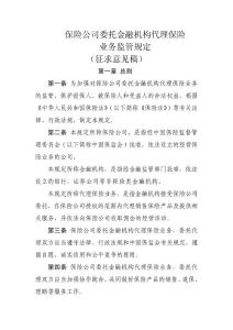 293保險公司委托金融機構代理保險業務監管規定征求意見稿