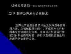 機(jī)械故障診斷—09_超聲及聲發(fā)射診斷技術(shù)