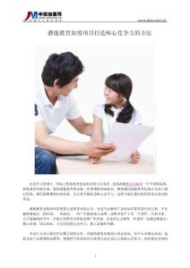 潛能教育加盟項目打造核心競爭力的方法