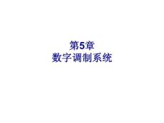 第05章 數(shù)字調(diào)制系統(tǒng) (已改)