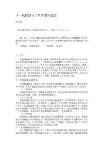 下一代网络与IP多媒体通信