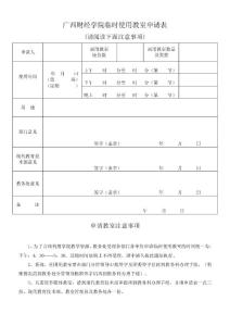 广西财经学院临时使用教室申请表（2015版）.doc