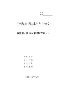 兰州城市学院本科毕业论文-钻井液大循环固相控制方案设计