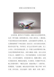 清雍正珐琅彩堆鸡牡丹碗