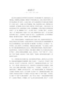 走近孔子——讀《〈論語〉真義》有感