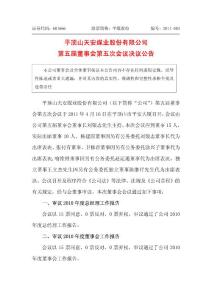 平煤股份：第五届董事会第五次会议决议公告