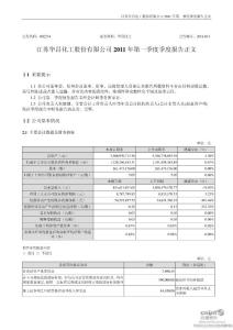 华昌化工：2011年第一季度报告正文