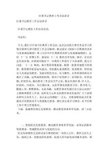 區委書記教育工作會議講話(參考)