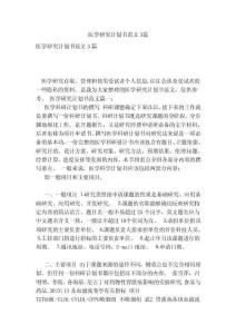 醫學研究計劃書范文3篇(參考)