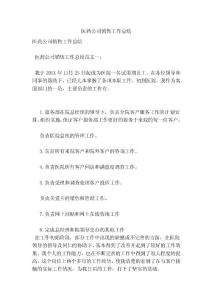 醫藥公司銷售工作總結(參考)