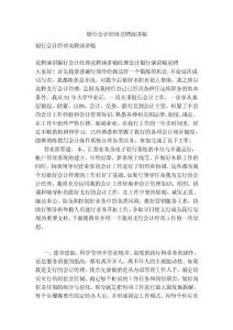 銀行會計經(jīng)理競聘演講稿 (2)(參考）