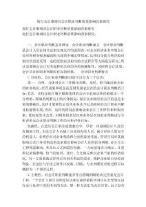 現(xiàn)行會計準(zhǔn)則對會計職業(yè)判斷質(zhì)量影響因素探究(參考)