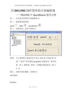 用DELPHI制作简单的字体编辑器