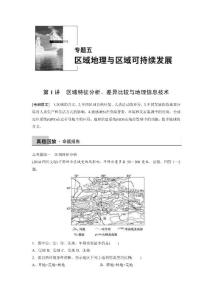 高考地理专题五：区域地理与区域可持续性发展
