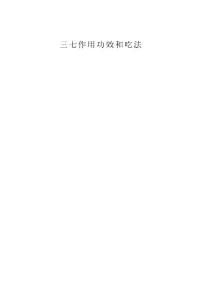 三七作用功效和吃法總結