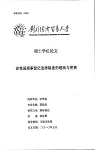 論我國商事登記法律制度的現狀與完善