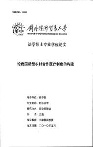 論我國新型農村合作醫療制度的構建