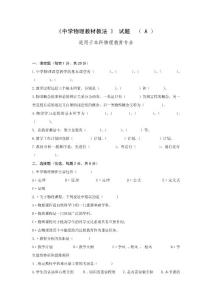 《中学物理教材教法》 试题 （ A ）