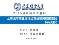 上市城市商業銀行經營績效影響因素的實證研究(本科畢業答辯)