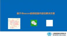 上海微肯iBeacon室內定位解決方案