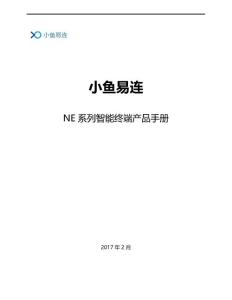 小魚易連NE系列智能視頻終端產(chǎn)品手冊(cè)V1.0